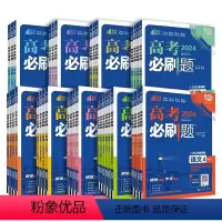 [套装6本]数学1+2+3+4+5+6 高考必刷题 [正版]科目任选2024版高考必刷题数学物理化学生物语文英语政治地理