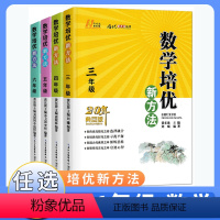 数学 小学三年级 [正版]黄东坡数学培优新方法 小学三年级四年级五年级六年级上册下册20典藏小学奥数竞赛数学培优数学思维