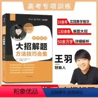 高考物理 高考物理大招解题方法技巧合集 [正版]2023版高考物理大招解题方法技巧合集王羽编常考题型全归纳题型与技巧答题