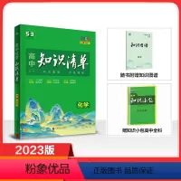 化学全国版 高中通用 [正版]2024版高中知识清单化学必修+选择性必修五年高考三年模拟高一高二高三同步教辅资料 基础知