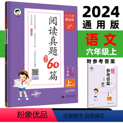 语文 六年级上 [正版]2024版53小学基础练阅读真题60篇六年级上册练文学性说明性非连续性文本文言文同步阅读理解练习