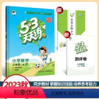 数学 三年级上 [正版]2023秋53天天练三年级上册数学人教版小学3年级上册数学书同步训练练习册试卷测试卷全套五三5.