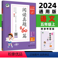 语文 五年级上 [正版]2024版 小学语文阅读真题60篇 五年级上册通用版53小学基础练5年级文学性文本 说明性文本