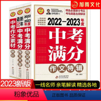 中学作文素材解析 九年级/初中三年级 [正版]2023新版中考作文素材解析满分作文大全特辑语文 中考版初一初二初三满分作