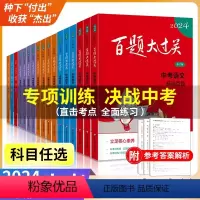 4本套装[ 听力+书面表达+ 语言只是运用+阅读与完形] 全国通用 [正版]2024版百题大过关中考语文数学英语基础百题