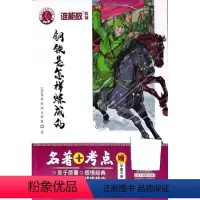 钢铁是怎样炼成的 初中通用 [正版]新版 谁能敌教辅 名著+考点钢铁是怎样炼成的 忠于原著深度导读 初中通用 附赠