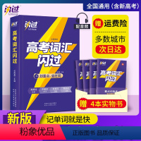 [2023新版]高考词汇闪过 全国通用 [正版]2023新版高考词汇闪过高中英语单词书高中英语词汇3500高考英语词汇手