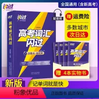 [2023新版]高考词汇闪过 全国通用 [正版]2023新版高考词汇闪过高中英语单词书高中英语词汇3500高考英语词汇手