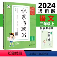 上册 小学三年级 [正版]2024新版秋小学语文积累与默写三年级上册通用版53小学基础题3年级上册看拼音写词语汉语拼音积