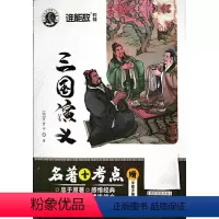 三国演义 初中通用 [正版]新版 谁能敌教辅 名著+考点三国演义 忠于原著深度导读 初中通用 附赠学案手册名著导读