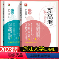 语数[2本] 浙江省 [正版]2023浙江新高考复习导引语文数学从浙江卷到全国卷备战2023浙江新高考王红权金瑞奇杭州名