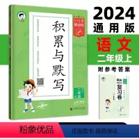 语文 小学二年级 [正版]曲一线2024秋版小学语文积累与默写二年级上册通用版53小学基础题2年级上册看拼音写词语汉语拼