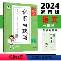 语文 小学一年级 [正版]2024秋版小学语文积累与默写一年级上册通用版53小学基础题1年级上册看拼音写词语汉语拼音积累