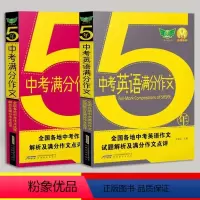 [2本]五年中考满分中文 语文+英语 全国通用 [正版]2023五年中考满分作文 英语语文满分作文初中英语语文范文大全中