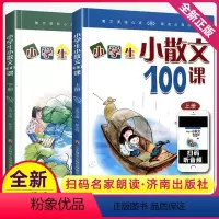 小散文100课+小古文100课(共4册) 小学通用 [正版]小学生小散文100课上下2册小古文100课姐妹篇非小巴掌散文