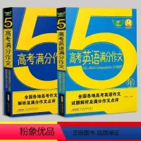 [2本]五年高考满分中文 语文+英语 全国通用 [正版]2024五年高考语文英语满分作文新版 精选历年高中考试高分作文高