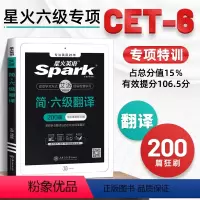 [正版]备考2022年12月星火英语简六级翻译200篇 翻译专项训练大学英语六级马德高 可搭六级英语真题试卷2022