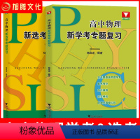 两本套装 高中通用 [正版]2023浙大优学高中物理新选考专题复习新学考物理杨成道编著高考物理力学热学电磁学光学原子