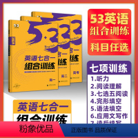 53英语七合一组合训练 高中一年级 [正版]2024版 53英语七合一组合训练 高中英语专项训练习题册复习资料书五年高