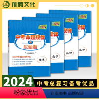 语文 全国通用 [正版]2024中考命题规律与压轴题九年级数学物理化学语文英语 中考数学总结命题规律压轴预测中考真题压轴