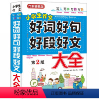 好词好句好段好文大全 小学通用 [正版]新品上架2023新版小学生作文好词好句好段好文大全小学通用写人写事写物写景阅读与