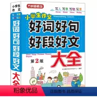 好词好句好段好文大全 小学通用 [正版]新品上架2023新版小学生作文好词好句好段好文大全小学通用写人写事写物写景阅读与