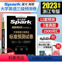 [正版]英语三级2023备考真题 浙江省大学英语三级考试标准预测试卷 浙江英语三级真题备考2022 星火英语三级a级b