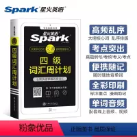 [正版]星火英语四级词汇书周计划乱序版单词书便携口袋书核心小本手册火星大学46级四六级考cet4级spark词典4级高