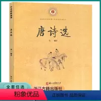 [正版]浙江古籍中华经典诵唐诗选注音注释版小学生一二三年级课外阅读儿童古代汉语文学早教启蒙读物故事书无障碍阅读儒家国学