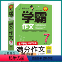 学霸作文 七年级 [正版]2023新版小雨作文七年级学霸作文 名师教你轻松写出满分作文7年级初一作文书中学生作文选分类大