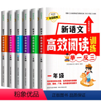 一年级 小学通用 [正版]新语文高效阅读训练举一反三小学一年级二年级三年级四五六上册下册全国通用人教版小学生语文课外阅读