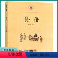 [正版]浙江古籍中华经典诵论语注音注释版小学生一二三年级课外阅读儿童古代汉语文学早教启蒙读物故事书无障碍阅读儒家国学经