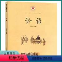 [正版]浙江古籍中华经典诵论语注音注释版小学生一二三年级课外阅读儿童古代汉语文学早教启蒙读物故事书无障碍阅读儒家国学经