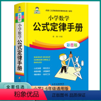 小学数学公式定律手册 小学通用 [正版]2023小学数学公式定律手册彩图版基础思维训练公式定律考点综合运用手册小学生一1