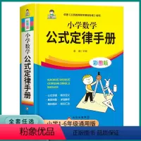 小学数学公式定律手册 小学通用 [正版]2023小学数学公式定律手册彩图版基础思维训练公式定律考点综合运用手册小学生一1