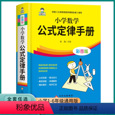 小学数学公式定律手册 小学通用 [正版]2023小学数学公式定律手册彩图版基础思维训练公式定律考点综合运用手册小学生一1