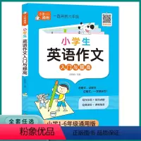 小学英语作文入门与提高 小学通用 [正版]小学英语作文入门与提高写作模板满分范文示例作文素材示范小学生英语作文大全技巧讲