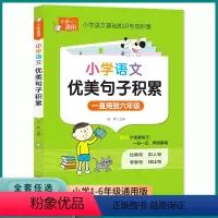小学语文优美句子积累 小学通用 [正版]小学语文优美句子积累大全三3四4五5六6年级上册下册小学生语文作文摘抄本写作技巧