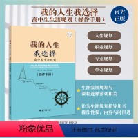 操作手册 高中通用 [正版]新品上架我的人生我选择——高中生生涯规划(操作手册)/浙大乐学/选人生方向职业性向专业高校高