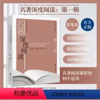 第一辑 初中通用 [正版]新品上架名著深度阅读(第一辑)/名著阅读学历案系列丛书/浙江大学出版社/贾龙弟、周建荣、金卫强
