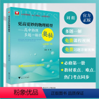 必修第一册 高中通用 [正版]新品上架更高更妙的物理模型——高中物理多题一解的奥秘(必修第一册)浙大理科优学/物理模型/
