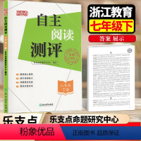 八年级下 自主阅读测评 八年级/初中二年级 [正版]2024新版 乐支点自主阅读测评八年级下册 浙江教育出版社 8年级下