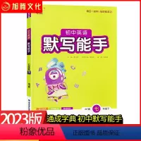 默写能手[英语]外研版 七年级下 [正版]2023新版通成学典初中英语默写能手同步训练词汇语法基础知识听写考试单元测试期