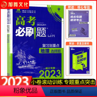 地理(选择题) 2023浙江专用 [正版]新品浙江2023高考必刷题 (复习划重点 地理选择题) 分题型强化选考标准卷