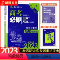 地理(选择题) 2023浙江专用 [正版]新品浙江2023高考必刷题 (复习划重点 地理选择题) 分题型强化选考标准卷