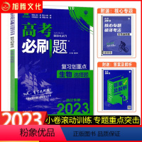 生物(选择题) 2023浙江专用 [正版]新品浙江2023高考必刷题 (复习划重点 生物选择题) 分题型强化选考标准卷模