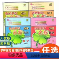 4本]语数英科-人教版 六年级上 [正版]学林驿站各地期末名卷精选一1二2年级三3四4五5六6年级上册下册语文数学英语科