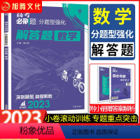 数学 全国通用 [正版]2023版高考必刷题分题型强化解答题数学 高三总复习强基础小题辅导书高考数学解答题复习卷强基小题