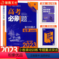 化学(选择题) 2023浙江专用 [正版]新品浙江2023高考必刷题 (复习划重点 化学选择题) 分题型强化选考标准卷模