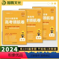 备考2023 语文数学英语3本套装 新高考版 领航卷 [正版]百校联盟 2024新高考领航卷金考卷语文数学英语 新高考版